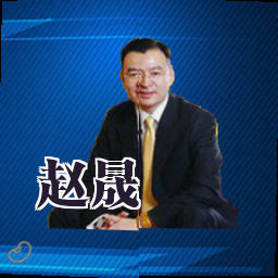 赵晟