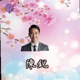 陈锐