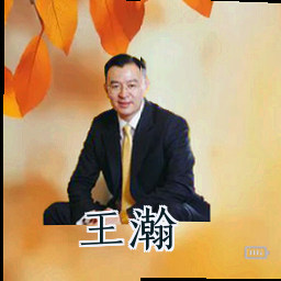 王瀚